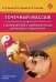 Точечный массаж в тренировочной и соревновательной деятельности спортсменов