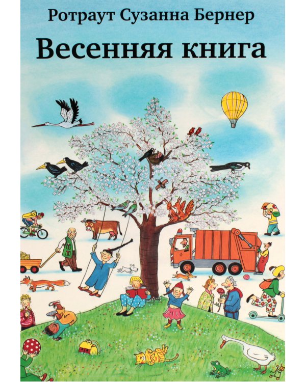 Весенняя книга