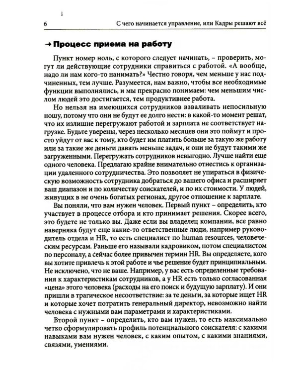 Гуманистическое управление. Разбор полетов: В 3 кн. Кн. 1: С чего начинается управление, или Кадры решают все