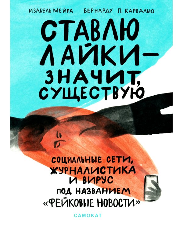 Ставлю лайки - значит существую. Социальные сети, журналистика и вирус под названием «фейковые новости»