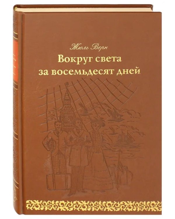 Вокруг света за 80 дней: роман. (золот. тиснен., кожа)