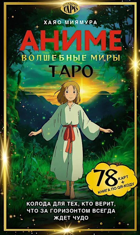 Таро "Волшебные миры аниме" (78 карт и книга по QR-коду)