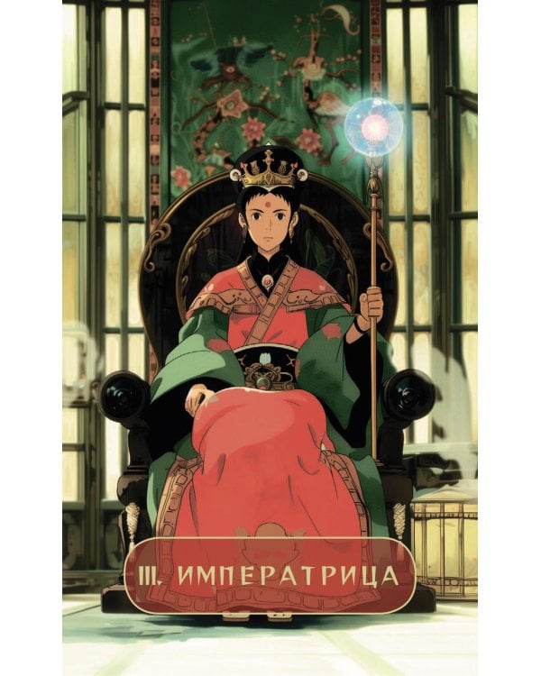 Таро "Волшебные миры аниме" (78 карт и книга по QR-коду)