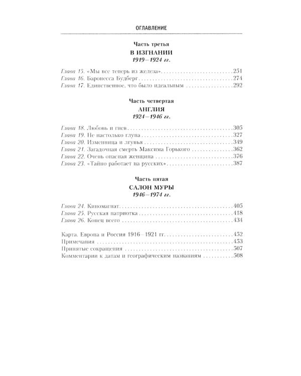 Очень опасная женщина. Из Москвы в Лондон с любовью, ложью и коварством: биография шпионки, влюблявшей в себя гениев