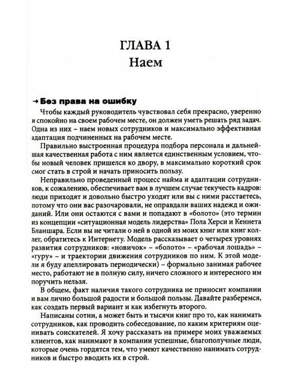 Гуманистическое управление. Разбор полетов: В 3 кн. Кн. 1: С чего начинается управление, или Кадры решают все