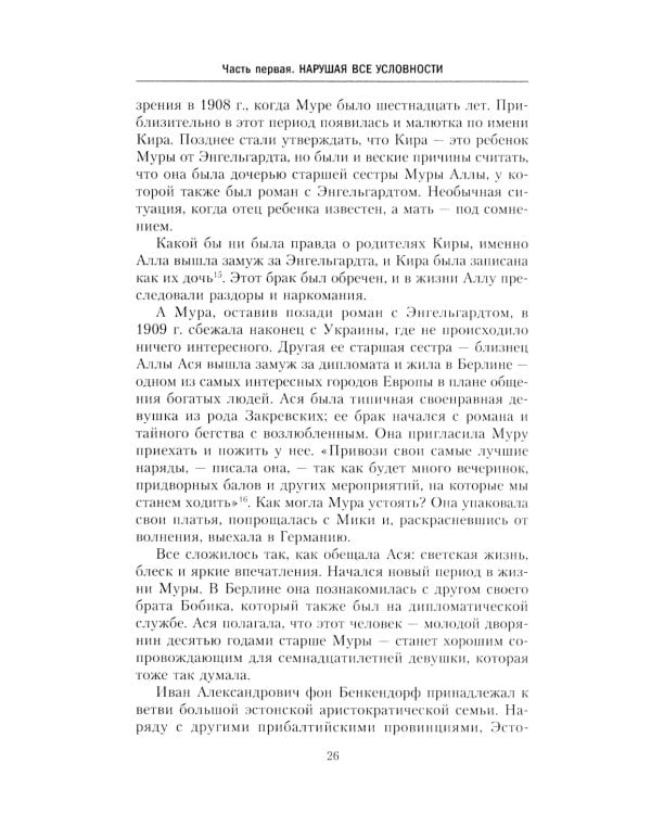 Очень опасная женщина. Из Москвы в Лондон с любовью, ложью и коварством: биография шпионки, влюблявшей в себя гениев