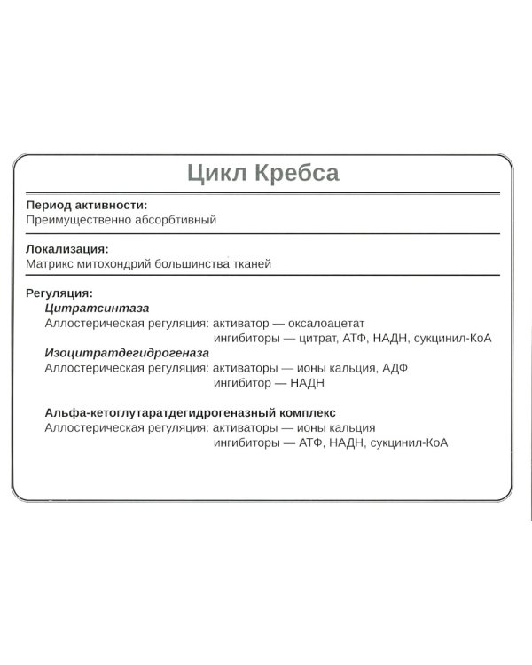 Биохимия. Основные метаболические пути организма человека (38 карточек)