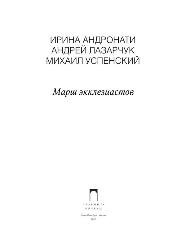 Марш экклезиасто