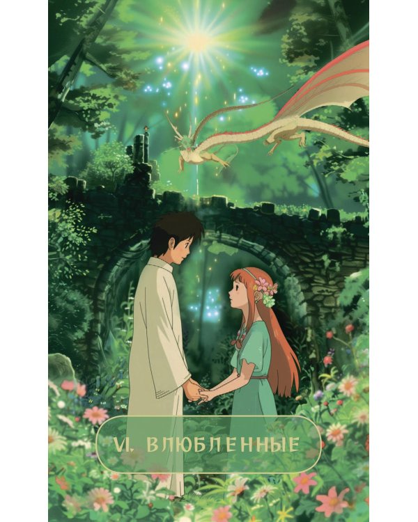 Таро "Волшебные миры аниме" (78 карт и книга по QR-коду)