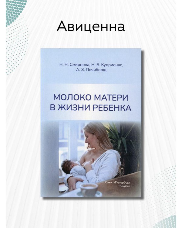 Молоко матери в жизни ребенка