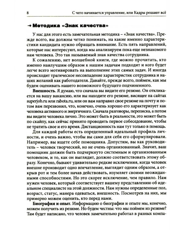 Гуманистическое управление. Разбор полетов: В 3 кн. Кн. 1: С чего начинается управление, или Кадры решают все