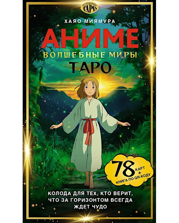 Таро "Волшебные миры аниме" (78 карт и книга по QR-коду)