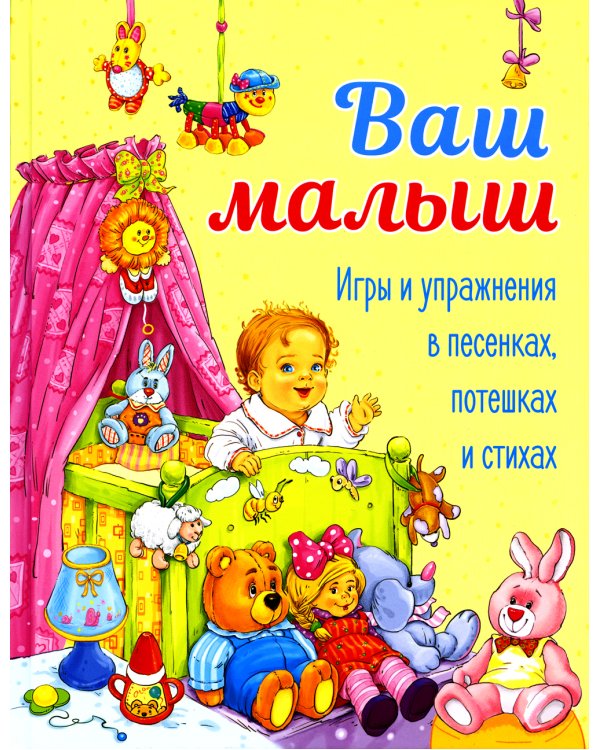 Ваш малыш. Игры и упражнения в песенках, потешках и стихах