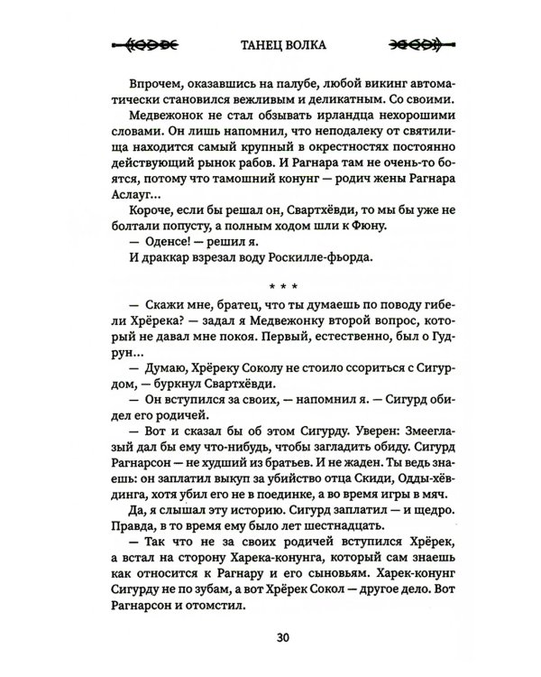 Викинг: танец Волка