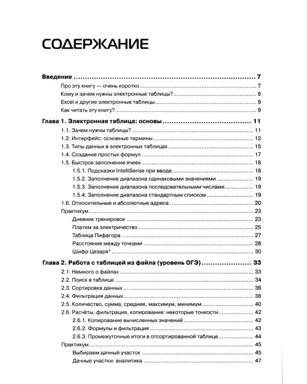 Excel для школьников. Практикум