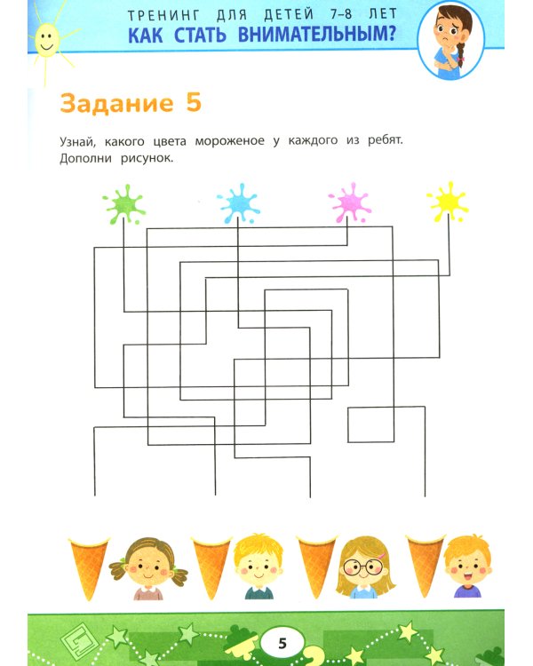 Как стать внимательным? Профилактика проблем в обучении: тренинг для детей 7-8 лет. 2-е изд