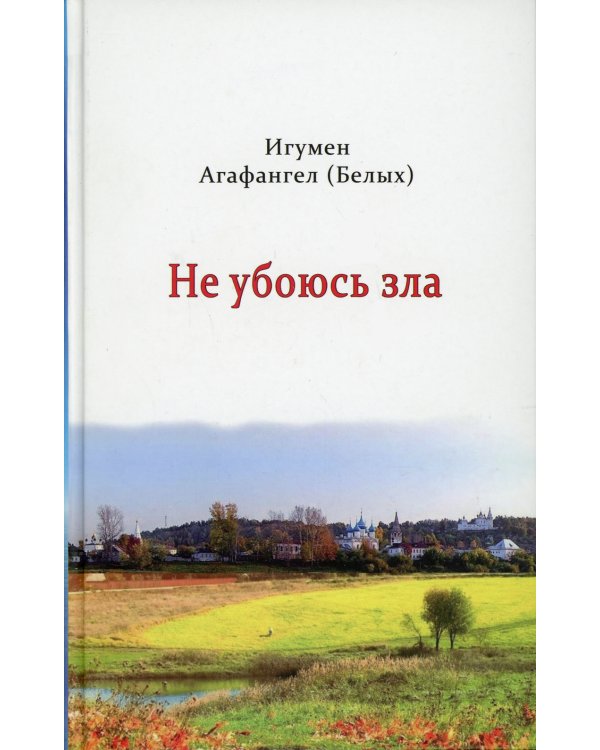 Не убоюсь зла