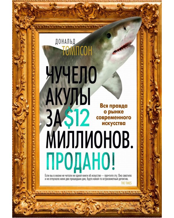 Чучело акулы за $12 миллионов. Продано! Вся правда о рынке современного искусства