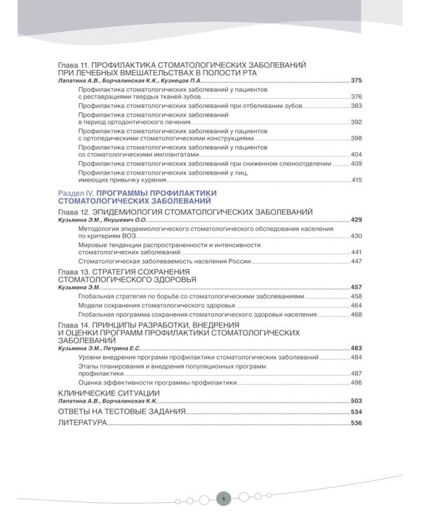 Профилактическая стоматология: Учебник. 2-е изд., перераб