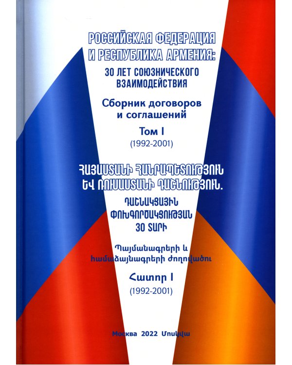 Российская Федерация и Республика Армения. Том 1