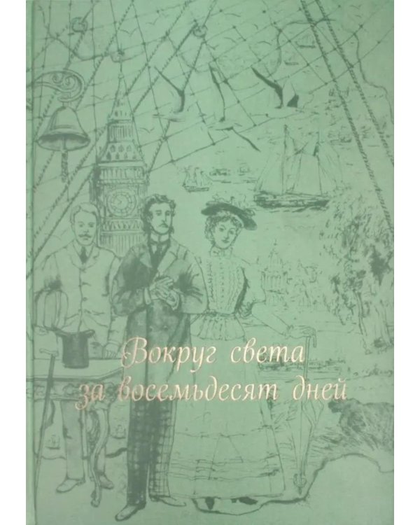 Вокруг света за 80 дней: роман. (золот. тиснен., шелк)