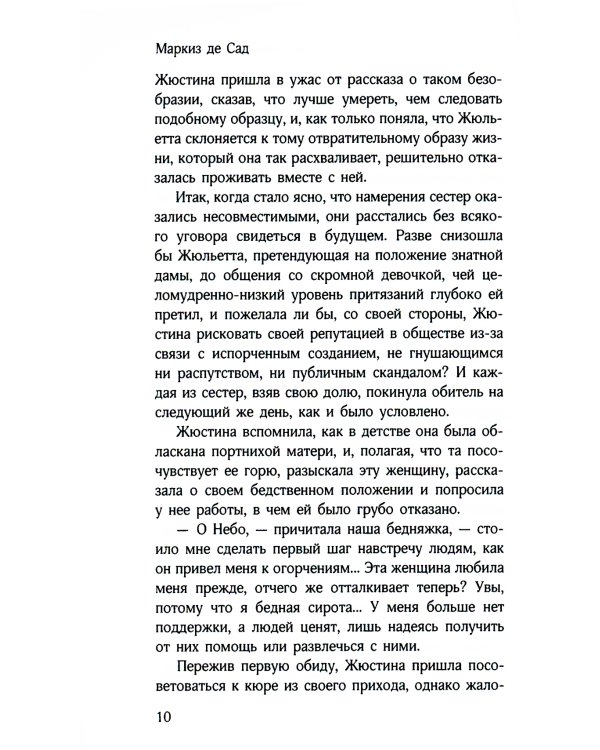 Злоключения добродетели