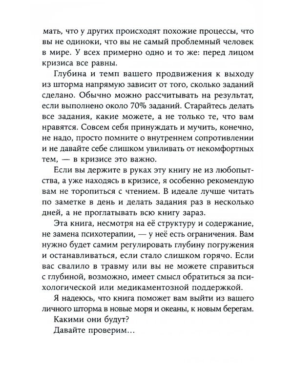 Идеальный шторм: Как пережить психологический кризис