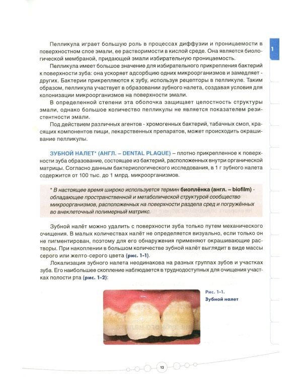 Профилактическая стоматология: Учебник. 2-е изд., перераб