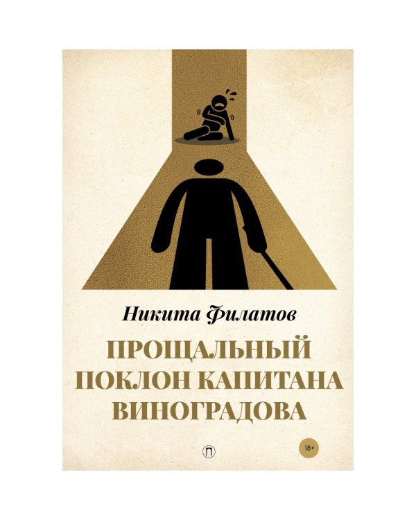 Прощальный поклон капитана Виноградова: повести