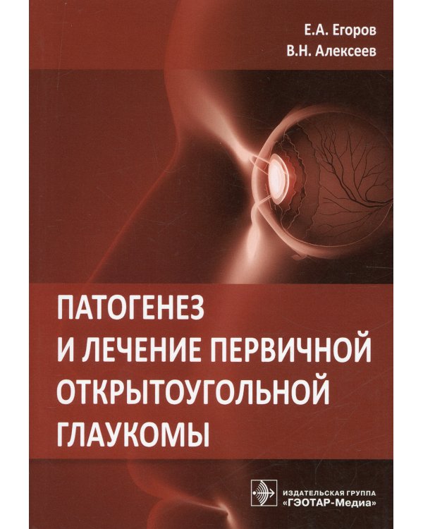 Патогенез и лечение первичной открытоугольной глаукомы: руководство для врачей