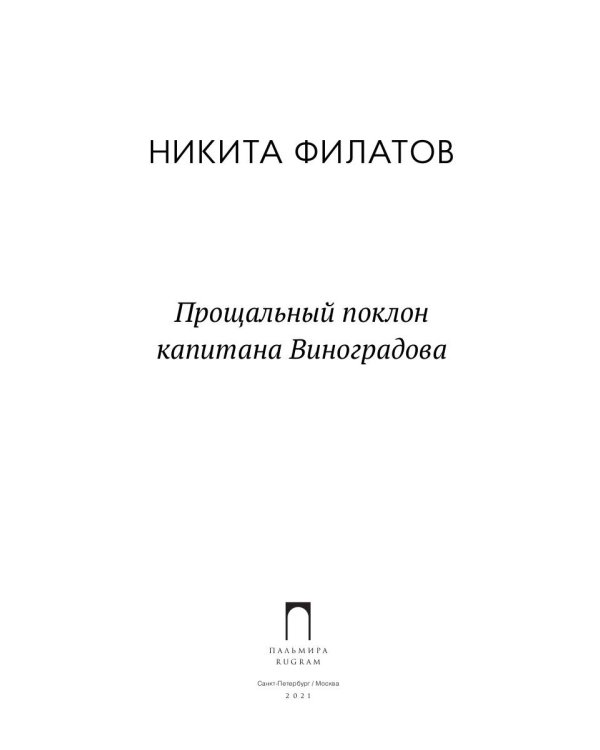 Прощальный поклон капитана Виноградова: повести