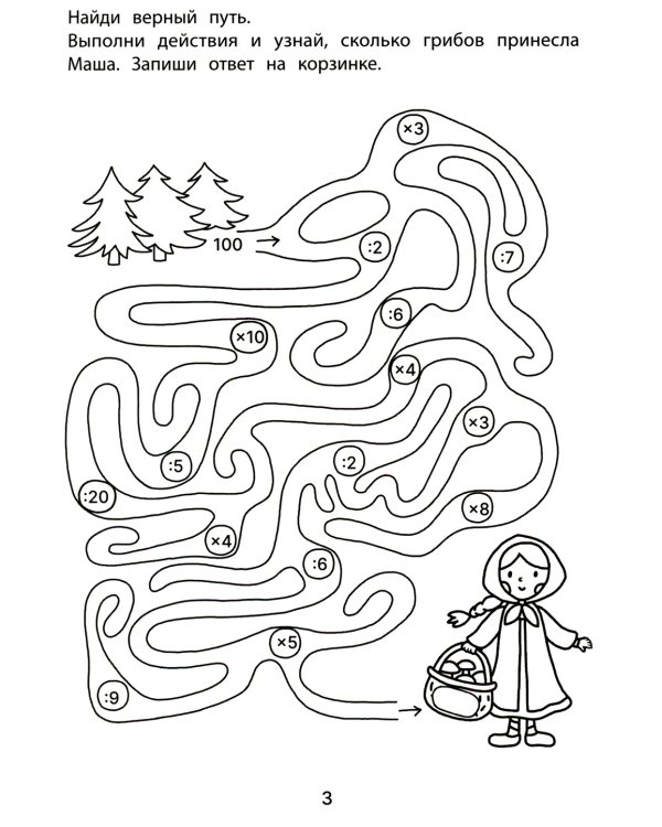 Обучающие лабиринты: умножение и деление: 9-10 лет. 2-е изд