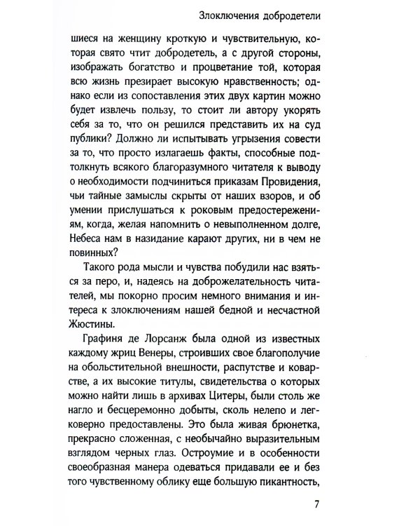 Злоключения добродетели