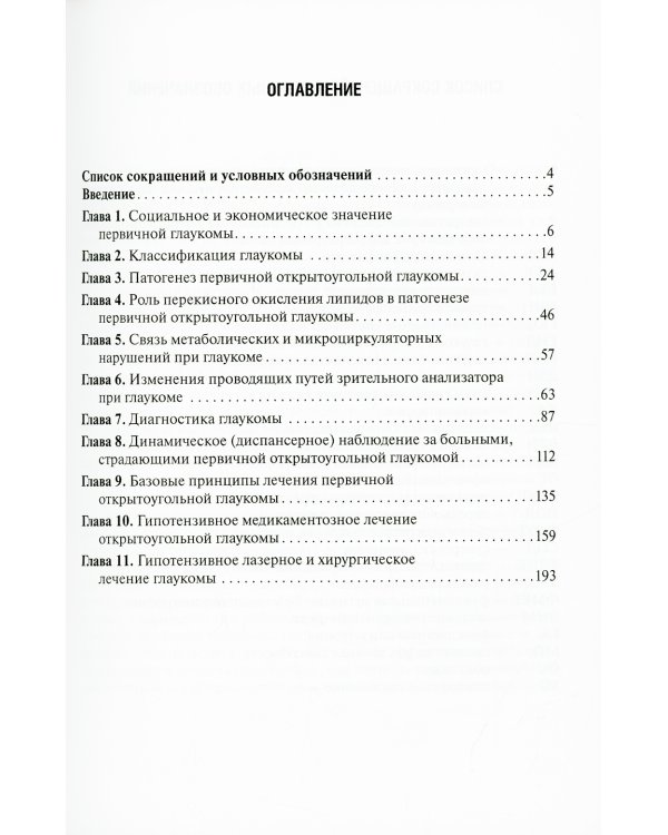 Патогенез и лечение первичной открытоугольной глаукомы: руководство для врачей