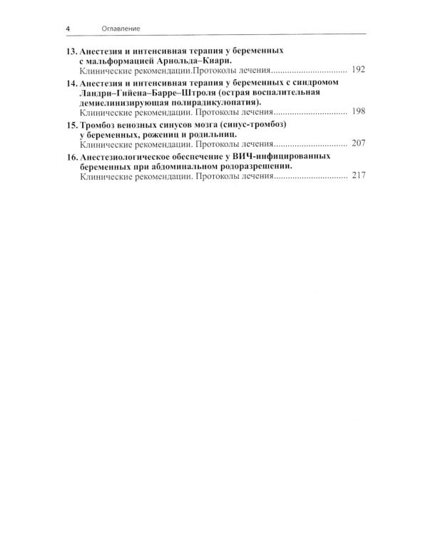 Сложные акушерские состояния, требующие проведения оптимизированной анестезии, реанимации и интенсивной терапии. 2-е изд
