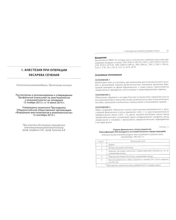 Сложные акушерские состояния, требующие проведения оптимизированной анестезии, реанимации и интенсивной терапии. 2-е изд