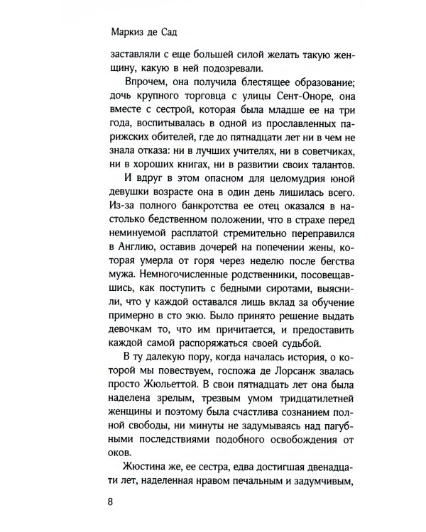 Злоключения добродетели