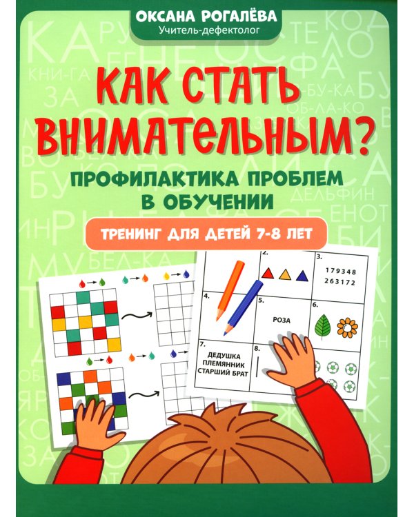 Как стать внимательным? Профилактика проблем в обучении. 7-8 лет