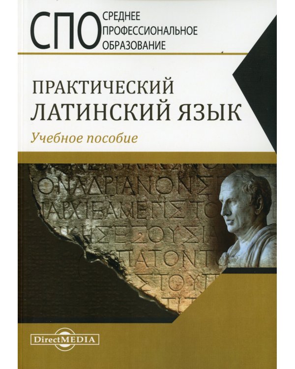Практический латинский язык. Учебное пособие