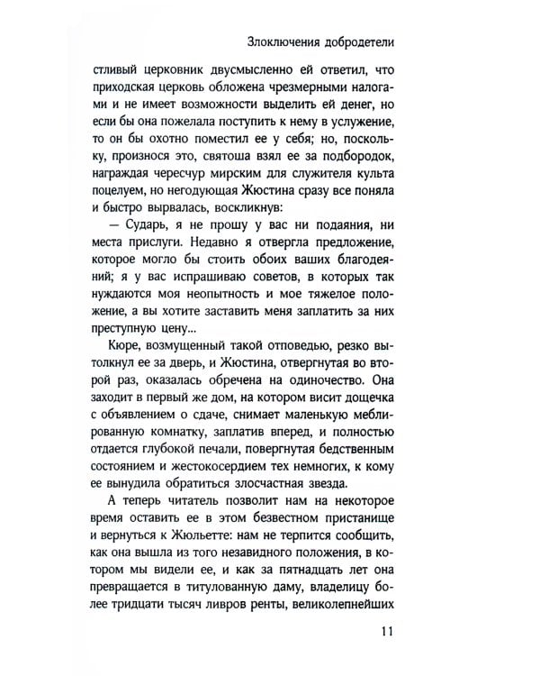 Злоключения добродетели