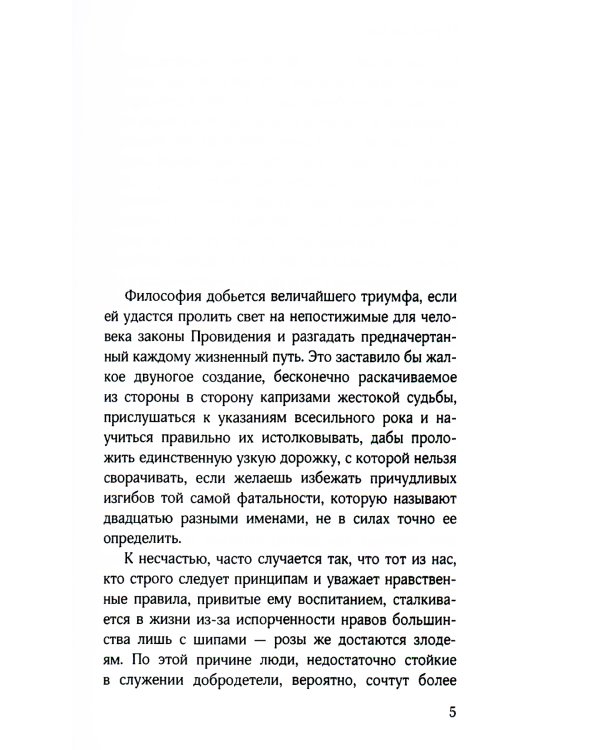 Злоключения добродетели