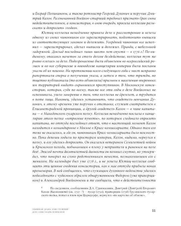 Семейная драма XVIII столетия: Дело Александры Воейковой