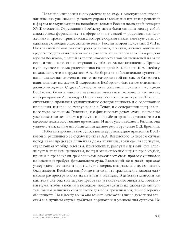 Семейная драма XVIII столетия: Дело Александры Воейковой