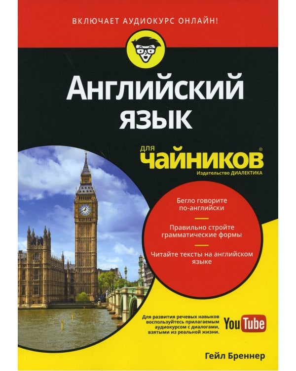 Для "чайников" Английский язык. (Аудиокурс на Youtube)