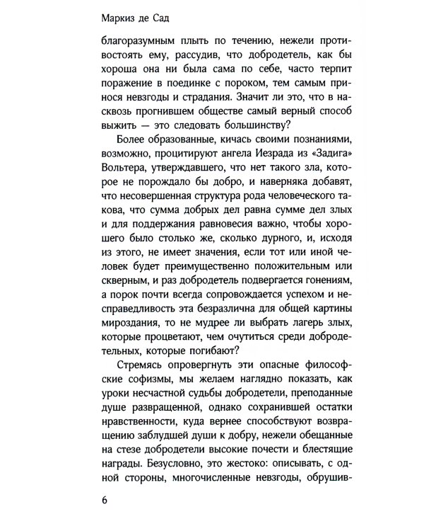 Злоключения добродетели