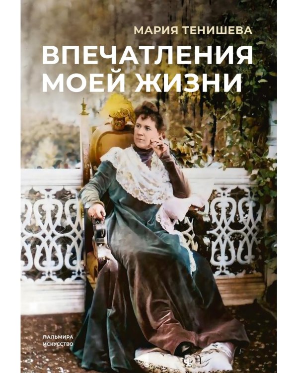 Впечатления моей жизни