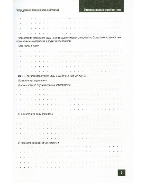 Нормальная физиология. Физиология выделительной системы. Рабочая тетрадь