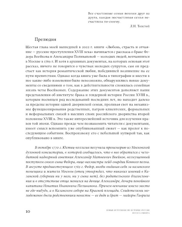 Семейная драма XVIII столетия: Дело Александры Воейковой