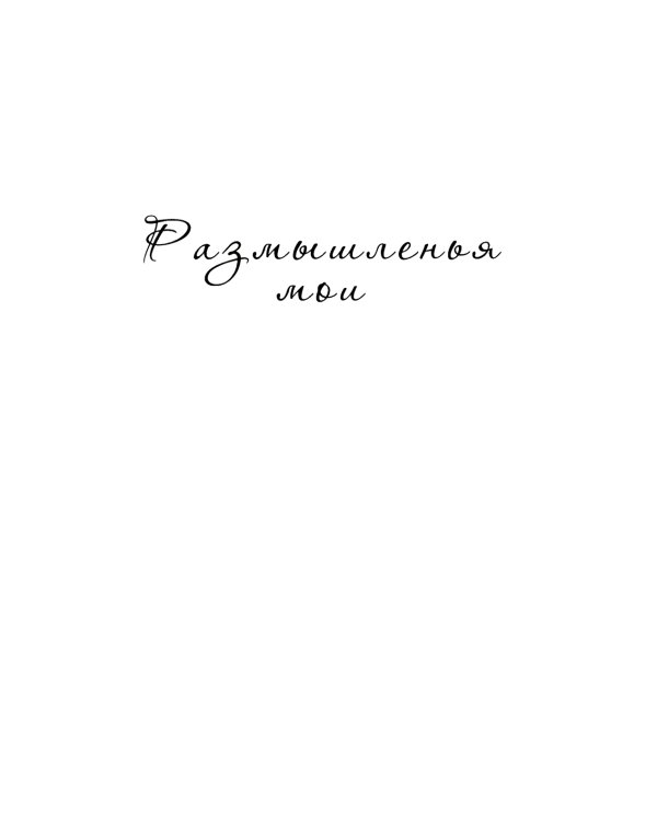 О жизни и о любви...или...стихотворное чтиво