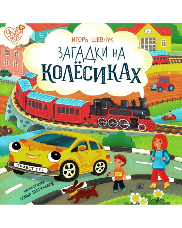Загадки на колесиках: стихи